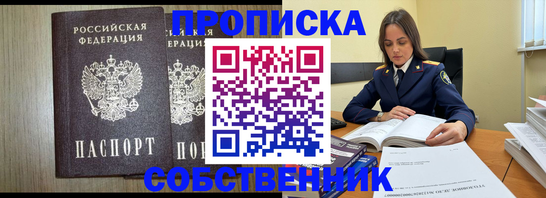 прописка в Красноярске